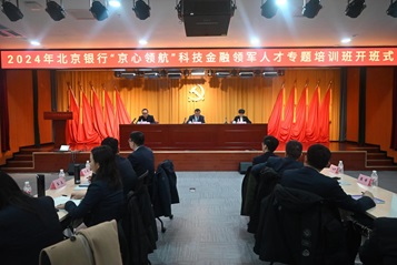 北京银行“京心领航”科技金融领军人才专题培训班